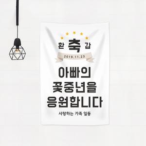 환갑 현수막 회갑 팔순 고희연 생신 타이포스타일 플래카드