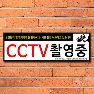 CCTV 안내판 스티커 녹화중 촬영중 표지판 안내문 안내 표시판 감시중 방법 주문 제작