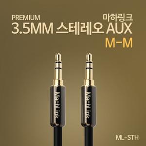 최고급형 스테레오 케이블 1M 1.5M 3M 5M 10M 15M