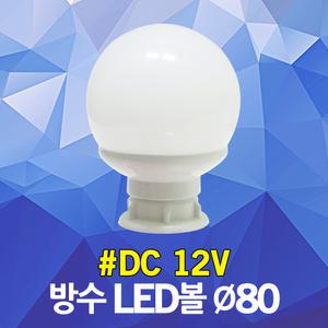 12V LED볼 80파이 간판 싸인 테두리 경관 건물 진열장 쇼케이스 게이트 조명 글자간판 벌브간판 벌브조명