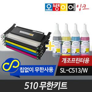 오병이어 510 무한키트/SL-C513 호환