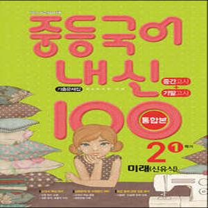 내신 100 중등 국어 기출문제집 1학기 중간.기말 통합본 중2 미래엔 신유식 (2025년용)