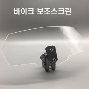 오토바이 보조스크린 평면 투명 그레이 연장스크린 바람막이