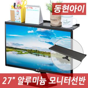(DH) DHS-027 DIY 알루미늄 27인치용 모니터선반 모니터받침대 엘보드 키넥트받침대