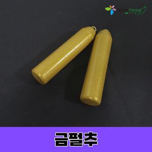 오감피싱 금펄추 다운샷 봉돌 추 고리 원투
