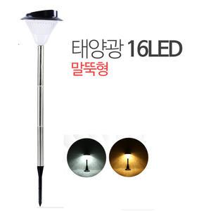 태양광 16LED 정원등 (말뚝형)/화단 잔디조명 야외등 전원주택 펜션 농막 시골집 마당등 정원데코 식당 가든조명 원두막 오두막 카페등