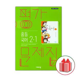 (2025년) 비상교육 중학교 국어 2-1 평가문제집 중등 김진수 2학년 1학기
