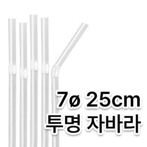개별포장 투명 자바라 빨대(7Ø/25cm)(1봉/500개)