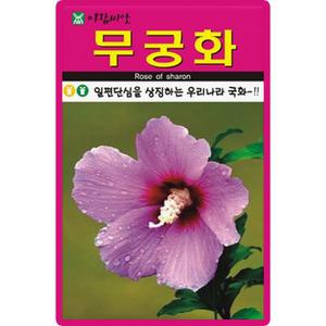 아람종묘 무궁화 씨앗 30립 무궁화 꽃씨 야생화 종자