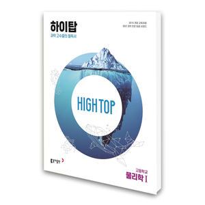 (카드10%)동아 하이탑 고등학교 물리학 1 (2025년용)