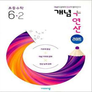 [카드10%] 개념+연산 라이트 초등 수학 6-2 (2025년) 개념플러스연산 초6 문제집 책