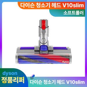 다이슨헤드 정품 V10slim 디지털슬림 소프트롤러 리퍼 청소기