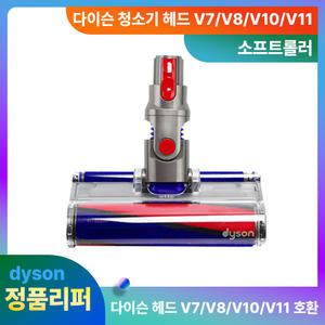 다이슨헤드 정품 V7/V8/V10/V11 싱글 소프트롤러 리퍼 청소기
