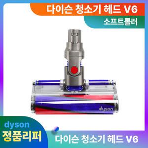 다이슨헤드 정품 V6 소프트롤러 리퍼 청소기