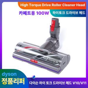 다이슨헤드 정품 하이토크(카페트용) V10/V11(100W) 리퍼 청소기