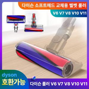 다이슨청소기 헤드 교체 브러시 소프트 벨벳 롤러 V6 V7 V8 V10 V11 호환