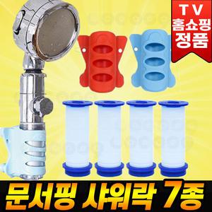 문서핑 샤워락 7종 흡착 수압조절 샤워 헤드 실리콘홀더 샤워기홀더 샤워기 필터 거치대 홈쇼핑 세트