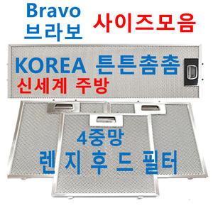브라보후드필터 / BRAVO렌지후드필터 / 신세계주방