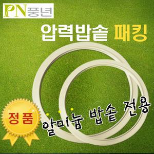 PN풍년 압력밥솥 고무패킹 4인/6인/8인 알미늄밥솥 전용 블랙펄/빛나/압력솥패킹/알루미늄 PSPC/SSPC/DSPC