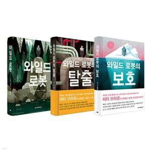 [전집] 와일드 로봇 시리즈 전3권 세트 /문구세트 증정