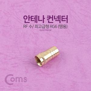 [XBI3M923]안테나 RF 젠더 커넥터 컨넥터 땜용 RG6 GO
