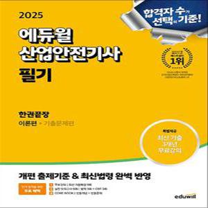 [카드10%] 2025 에듀윌 산업안전기사 필기 한권끝장 이론편+기출문제편 자격증 문제집 책