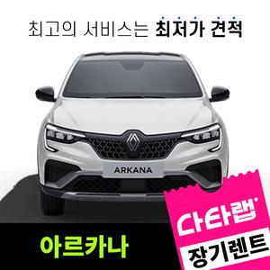 [신차장기렌트카 비교견적]아르카나 장기렌트 단독 프로모션 초기비용0원