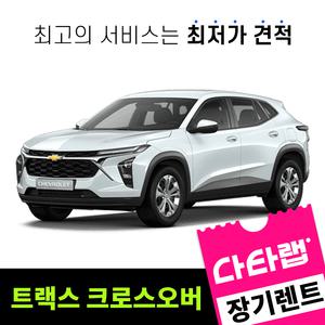 [신차장기렌트카 비교견적]트랙스 크로스오버 장기렌트 단독 프로모션 초기비용0원