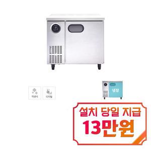 [스타리온] 직냉식 900 테이블 냉장고 167L (올스텐) SR-T09ESEMC / 60개월 약정s