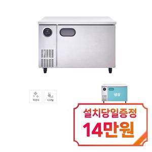 [스타리온] 직냉식 1200 테이블 냉장고 266L (올스텐) SR-T12ESEMC / 60개월 약정s