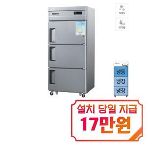 [그랜드우성] 직냉식 냉장고+냉동고 710L 3도어 (내부스텐) CWSM-832RF_내부스텐 / 60개월 약정s