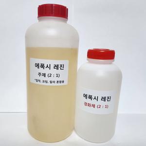 에폭시 2:1 레진 (주제 1kg + 경화제 500g 총1.5kg)