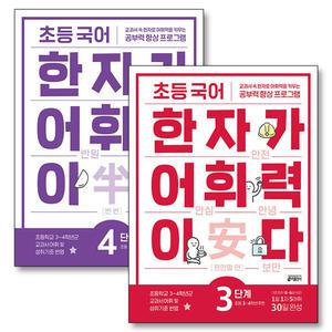 [카드10%] 초등 국어 한자가 어휘력이다 3 4 단계 세트 (전2권) : 초3-4