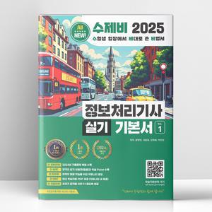 [T멤버십10%+선물] 2025 수제비 정보처리기사 실기 기본서 | 건기원