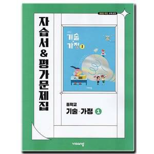 최신) 비상교육 중학교 기술가정 1 자습서 평가문제집 중학 중1 중등 비상 김지숙