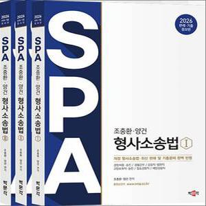 [카드10%] 2026 조충환·양건 SPA 형사소송법 판례·기출증보판 (전3권)