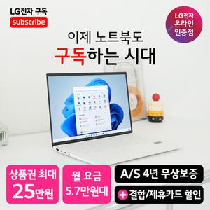 [LG 그램 구독 공식 판매점] LG 그램 14Z90T-GA5YK Ultra5 16GB 256GB 윈도우11홈 포함 노트북 렌탈