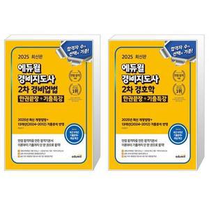 2025 에듀윌 경비지도사 2차 경비업법 + 경호학 한권끝장 세트 (전2권) / 에듀윌 / 분철가능