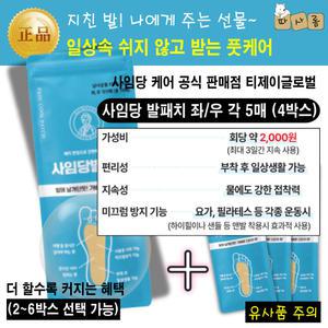 (2개-6개 선택) 사임당 케어 발패치 일상 생활 쉬지 않고 받는 풋케어 ( 발바닥통증 완화 피로회복 )