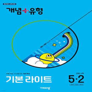 개념+유형 기본 라이트 초등수학 5-2 (2025년)