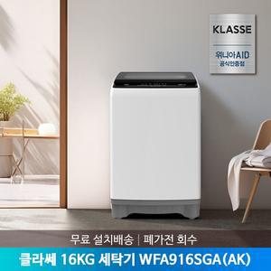 [공식인증점]  16kg 통돌이 세탁기 WFE916SWA(AK) 위니아AID 무료설치배송