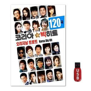 USB 코리아 빅히트 오리지날 트로트 120곡 (WFH7O1N)