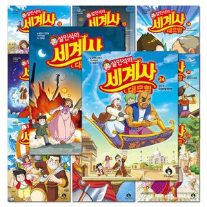 [카드10%] 설민석의 세계사 대모험 만화 책 정가인하 세트 11-24 권 (전14권)