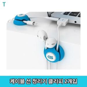 케이블 선 정리기 클리피 2개입