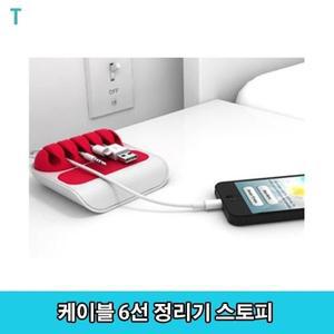 케이블 6선 정리기 스토피