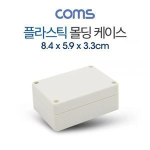 [MEN7184R_52AA]케이스 플라스틱 몰딩 x 8.4cm 5.9cm 3.3cm