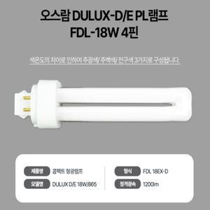 오스람 DULUX-D/E PL램프 FDL-18W 4핀 LED형광등 네임스