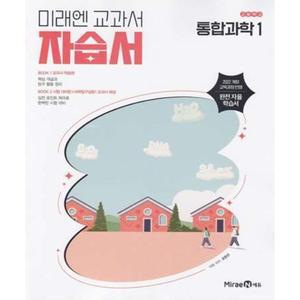 고등학교 통합과학 1 자습서 (미래엔 오현선) (2025년 고1용)(22개정 교육과정)