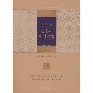 (골드) 보고 쓰는 손글씨 필사성경 개역 (신약/무색인/보급형) [vNK]