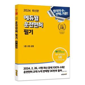 2024 에듀윌 운전면허 필기 공통